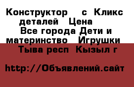  Конструктор Cliсs Кликс 400 деталей › Цена ­ 1 400 - Все города Дети и материнство » Игрушки   . Тыва респ.,Кызыл г.